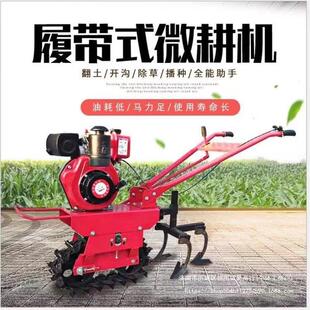 家用小型链轨式履带微耕机山坡地耕整翻地犁田机开沟机手扶旋耕机
