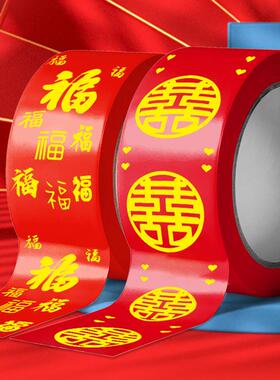 结婚乔迁喜字福字胶带喜庆红色婚房装饰婚庆用品封口创意单面胶带
