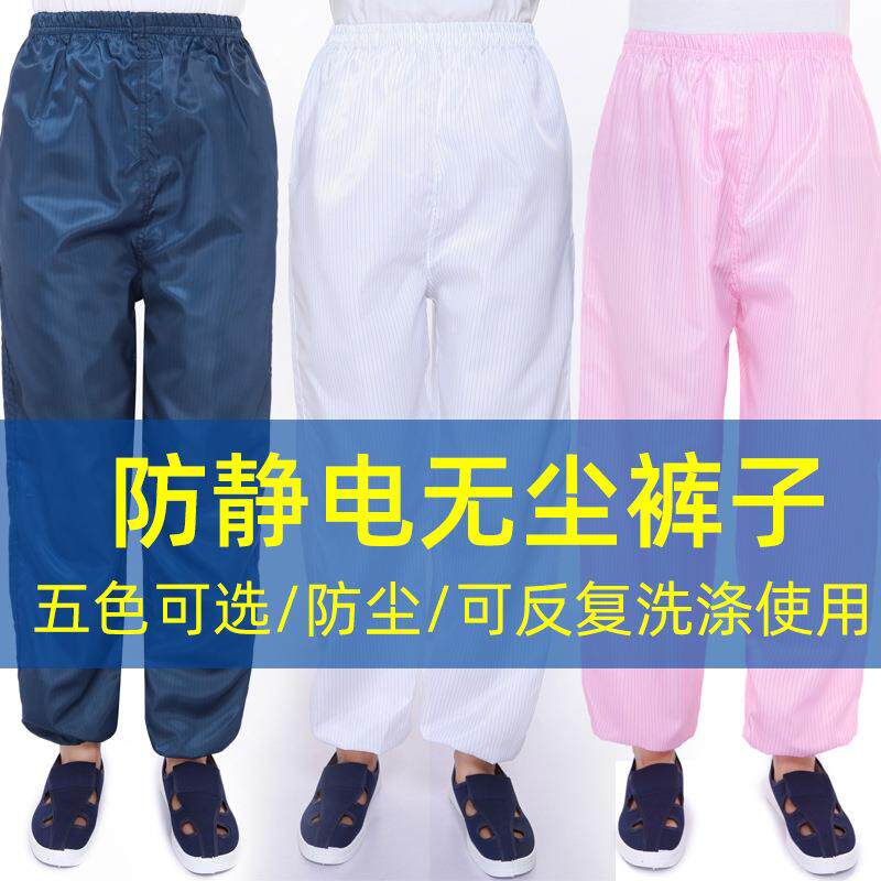 防静电裤子防尘服防尘裤分体服裤子蓝白静电衣无尘工作裤男女通用