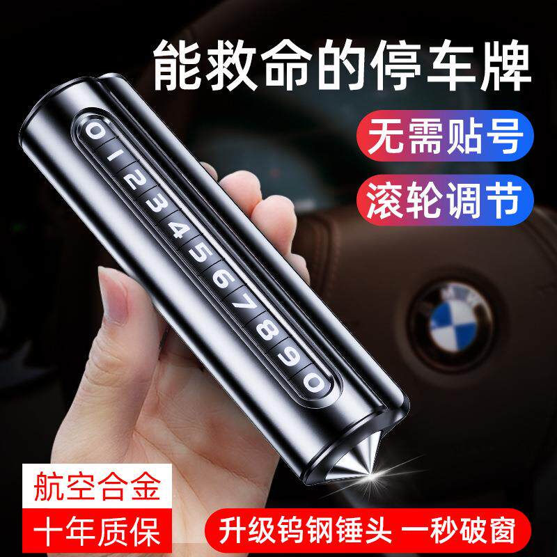 汽车破窗器号码牌挪车电话牌摆件车载手机留号车用临时停车安全锤
