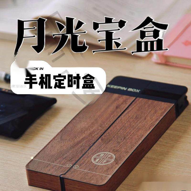 月光宝盒自律手机锁戒手机瘾手机监狱考研时间管理