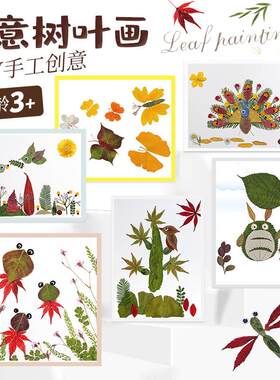 树叶手工贴画成品小学生幼儿园儿童diy材料包真创意秋天植物标本