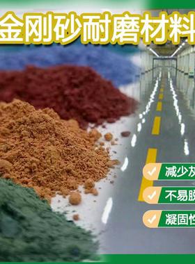金刚砂耐磨地坪材料厂房停车场地面水泥色绿色硬化剂彩色地坪骨料