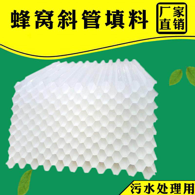 六角蜂窝沉淀池斜管填料冷却塔填料污水处理六角蜂窝斜管填料pp