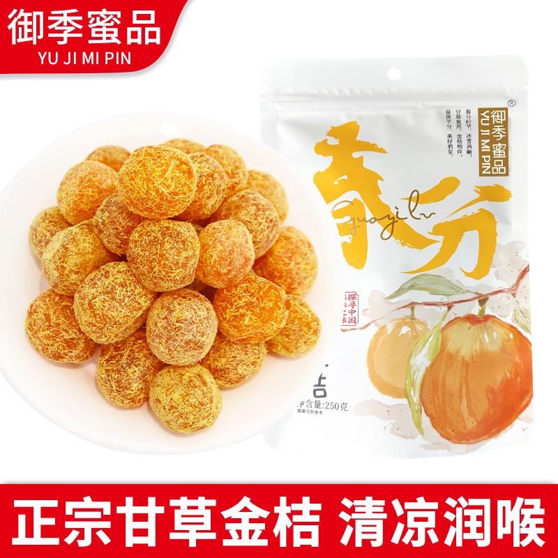 甘草金桔干正宗冰糖金桔蜜饯果脯