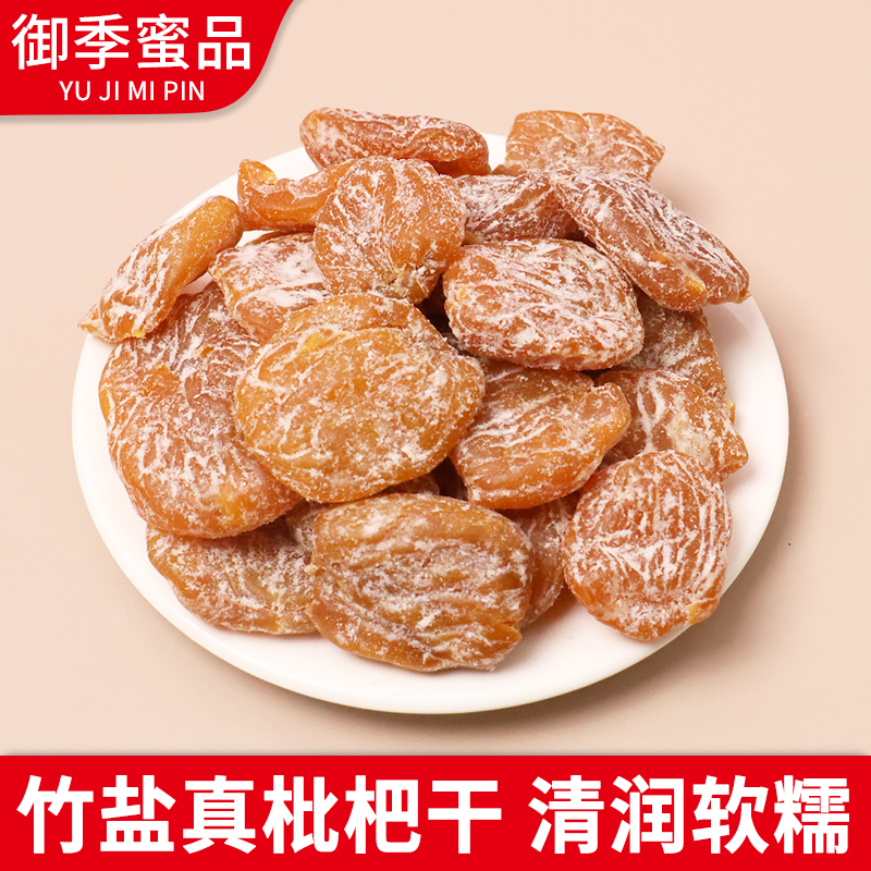 正宗甘草竹盐枇杷干官方旗舰店正品原味休闲食品办公室零食