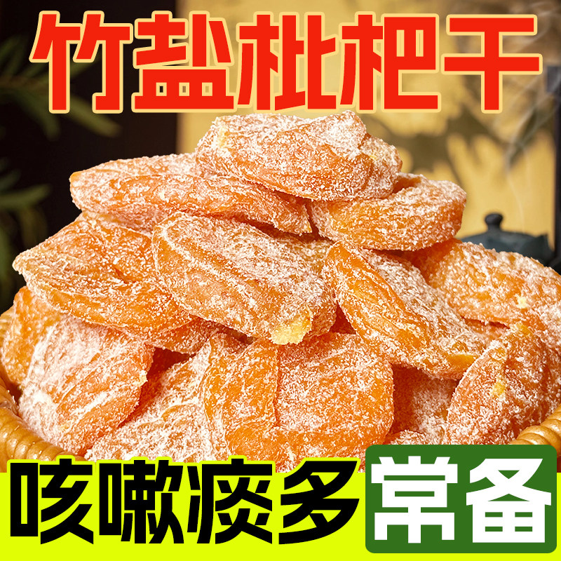 竹盐枇杷干福建云霄特产0添加