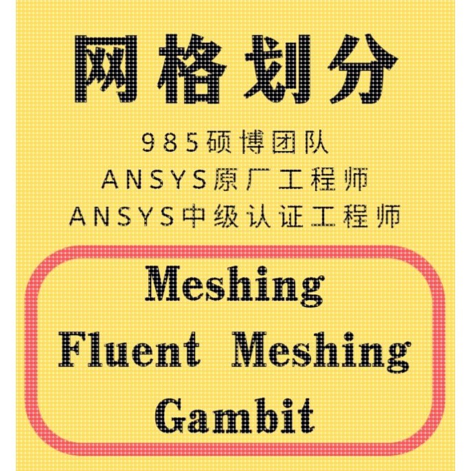 Ansys 网格划分Gambit、Mesh、FluentMeshing 定制操作视频