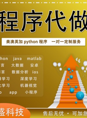 python代编程c/c++代码编写R语言数据分析vb程序代做java算法接单