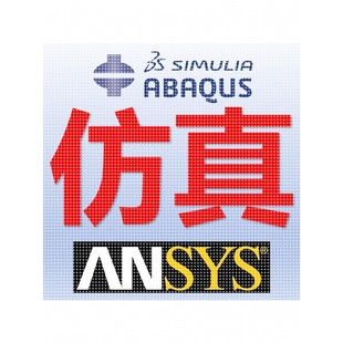 代做abaqus彷真分析ansys有限元模拟fluent流体comsol建模力学