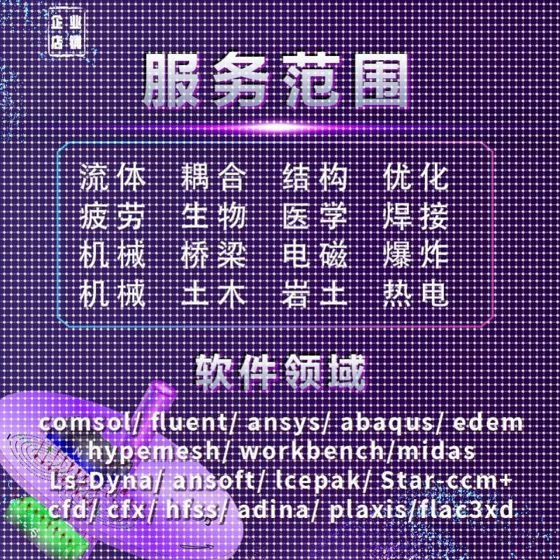 fluent流体代做comsol/ansys/edem/matlab/ABAQUS数模二次开发CFD