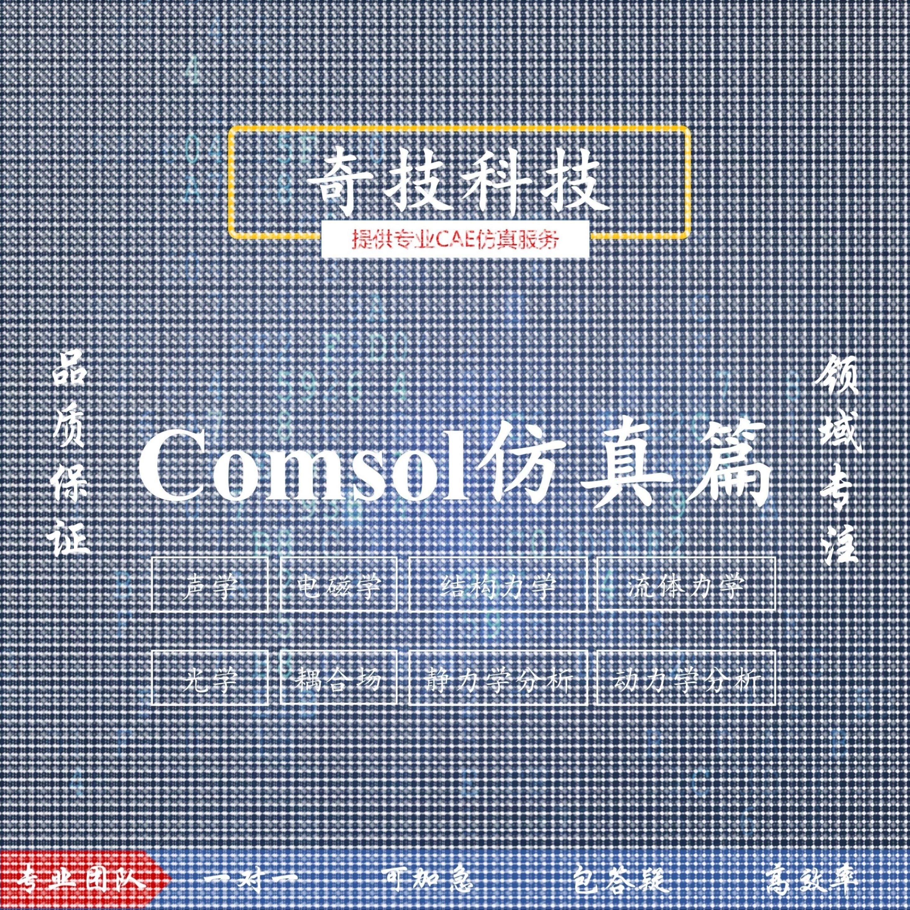 设计Comsol力学流体电磁流体声学光学仿真建模设计教学培训