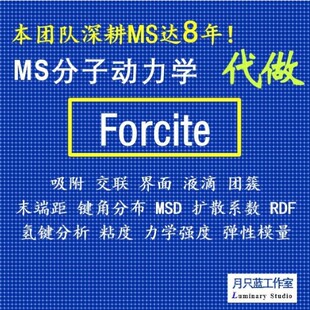 代做 分子动力学 materials studio 动力学模拟 MD模拟 Forcite