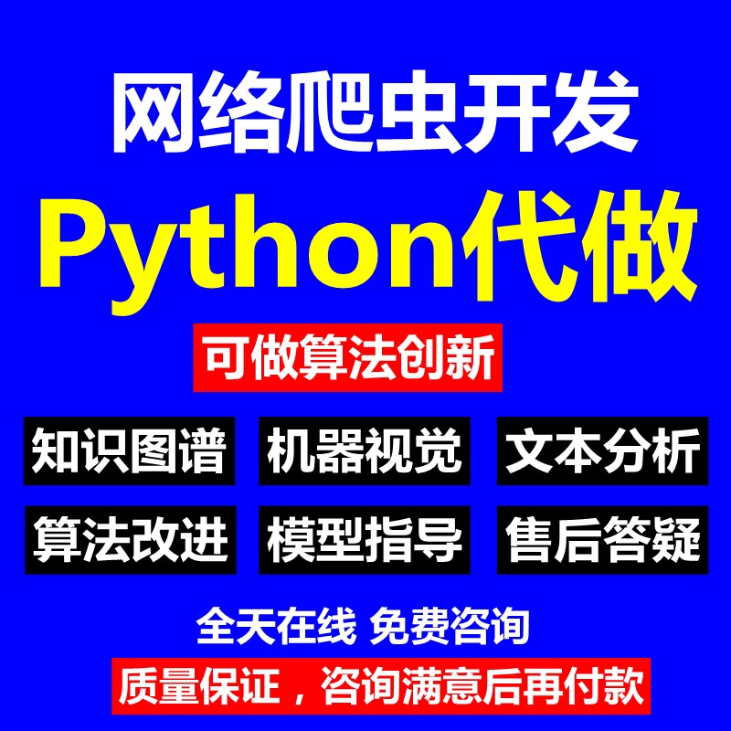 python爬虫数据分析深度学习opencv神经网络代码nlp程序代做编程