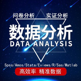 留学生英语spss数据分析问卷调查金融医学实证stata统计分析