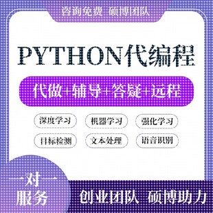 python代编程深度学习接单代跑复现写做代码编写答疑爬虫数据抓取