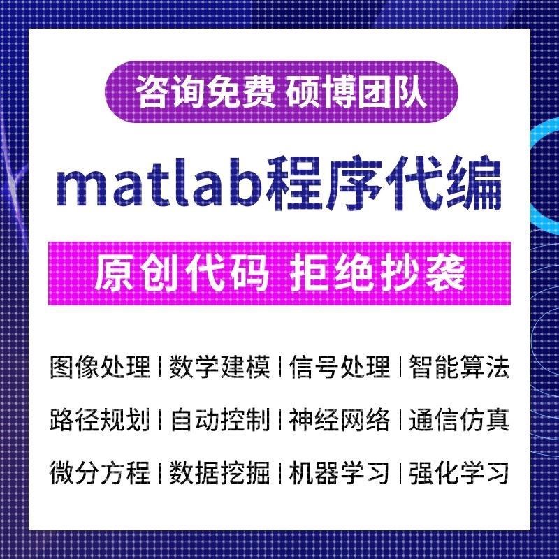 matlab代编程序代做帮做python代码编写深度学习复现代码算法仿真