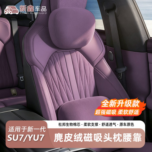 适用于新一代小米SU7/YU7磁吸头枕腰靠商城同款舒适颈枕护腰配件