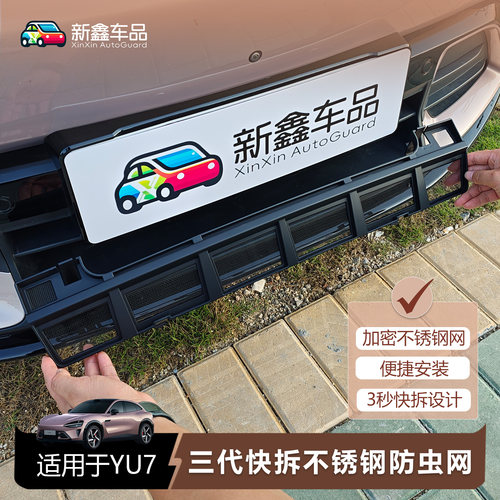 YU7和SU7可拆卸防虫网