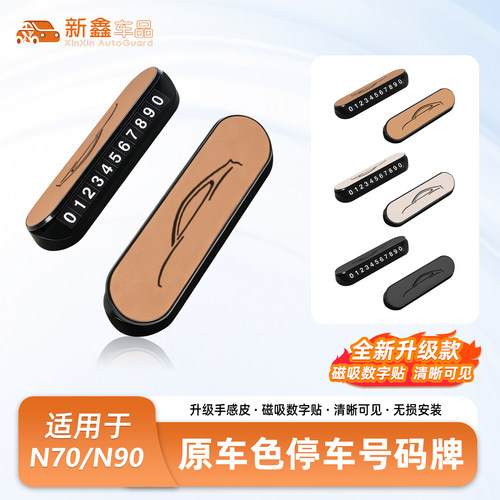 适用于小米澎程N70/N90停车号码牌汽车临时挪车牌装饰配件用品