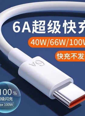 typec数据线100W超级快充6A正品适用华为手机充电线mate70pro/60/50/nova13安卓荣耀闪充车载充电器线tpyec线