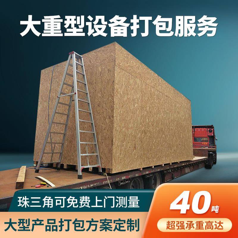 广州厂家上门打包海运产品设备包装木箱易碎品打木架抽真空包装