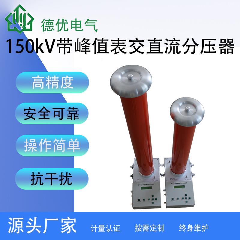 150kV带峰值交直流分压器工频交直流高电压测量装置交直流分压器