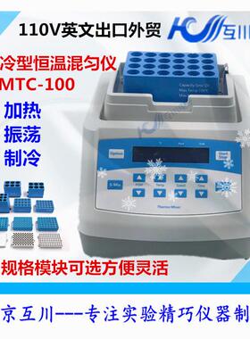 MTC-100制冷恒温混匀仪实验室振荡器样品孵化器EP管震荡110V