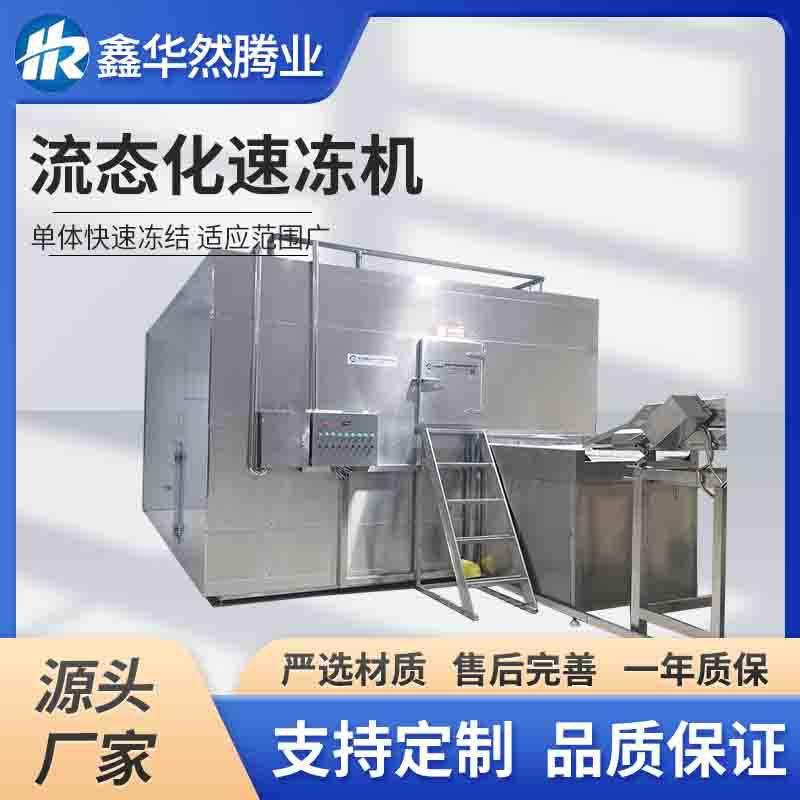 商用大型不黏连单体速冻连续速冻单体设备变频调速流态化速冻机