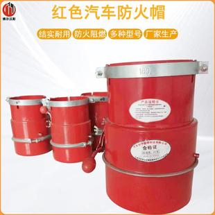 河北汽车阻火器罐车火星熄灭器施工车铲车皮卡通用型纯红防火帽