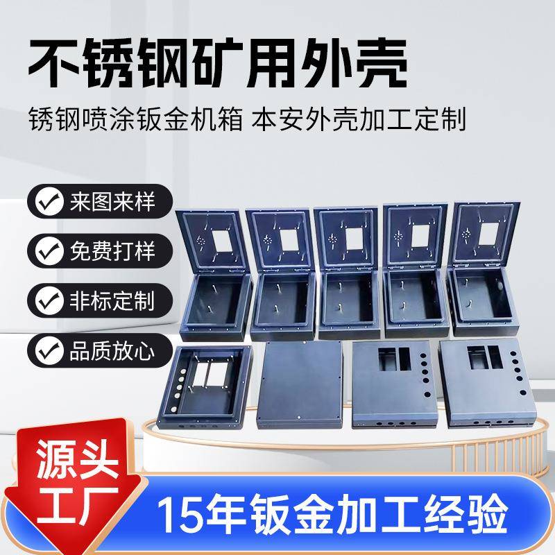 不锈钢矿用外壳本安外壳矿用钣金壳体多种型号不锈钢喷涂钣金机箱