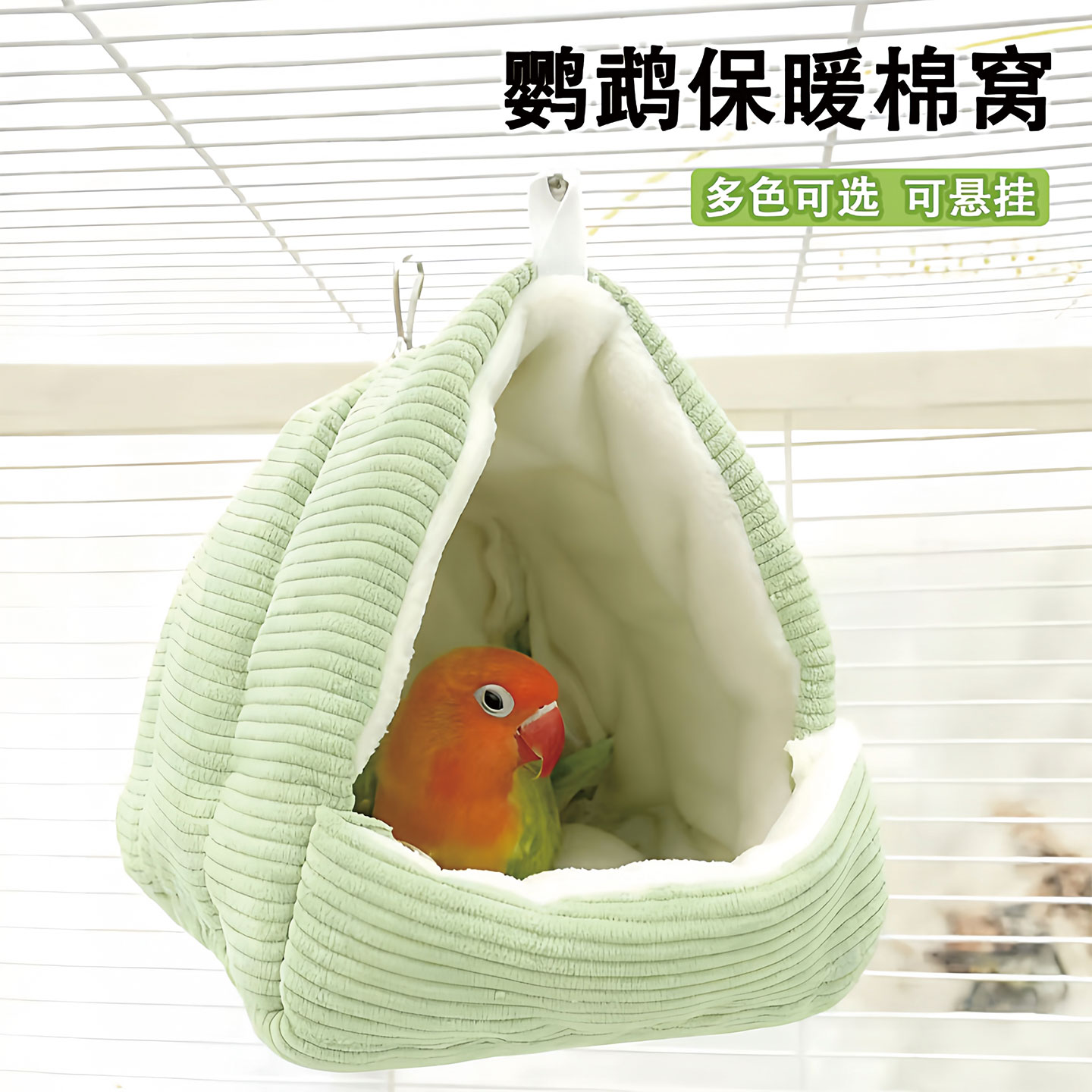 鹦鹉棉窝虎皮过冬加厚保暖睡觉窝