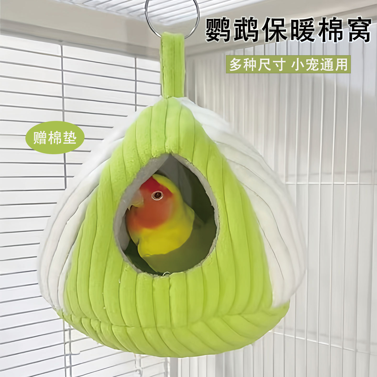 鸟窝鹦鹉窝秋冬保暖棉窝睡觉窝