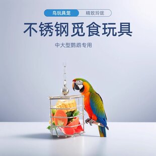 不锈钢大型鹦鹉觅食玩具啃咬磨牙水果蔬菜食物笼玩具鸟笼挂件用品
