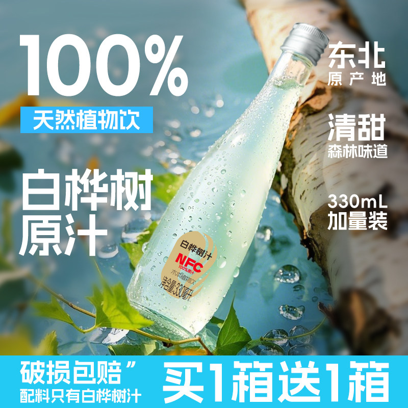 美桦说白桦树汁100%NFC纯原汁大兴安岭野生天然原液植物饮料整箱