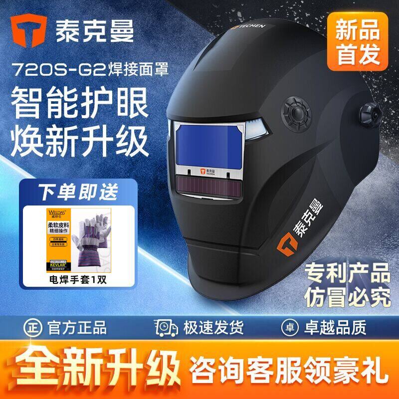 泰克曼720S自动变光焊帽电焊面罩图片