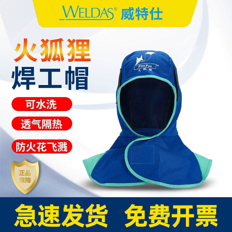 威特仕火狐狸焊工帽23-6680风帽阻燃防烫披肩帽焊工专用头套劳保