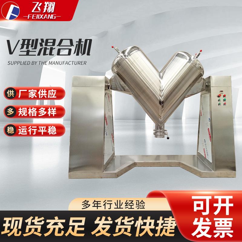 V型混合机厂家定制食品药品搅拌机混合设备调味品干粉混料机