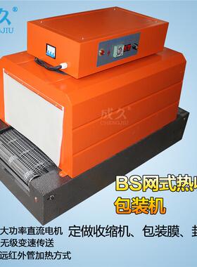 BS-400全自动PVC膜热收缩机POF收缩膜包装机纸盒餐具收缩包装机