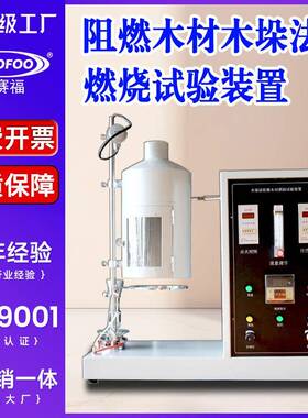 阻燃木材木垛法燃烧试验装置阻燃浸渍木材燃烧性能测试仪GA/T42.1