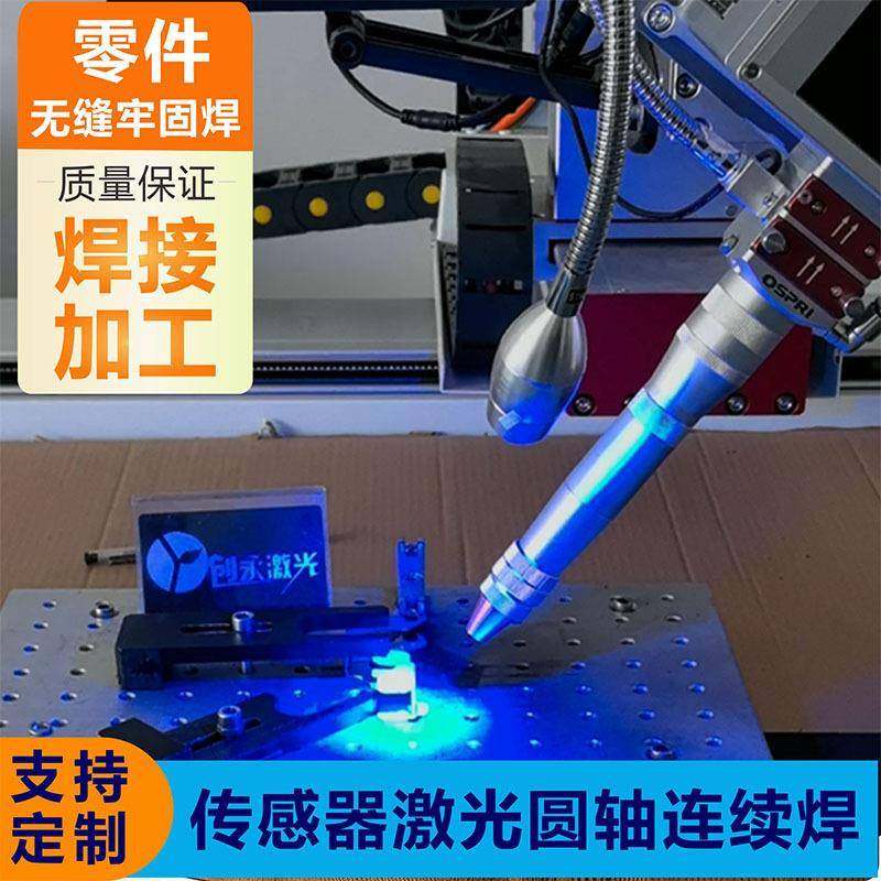 全自动焊接加工传感器外壳零件焊接多轴连续平台圆轴点焊