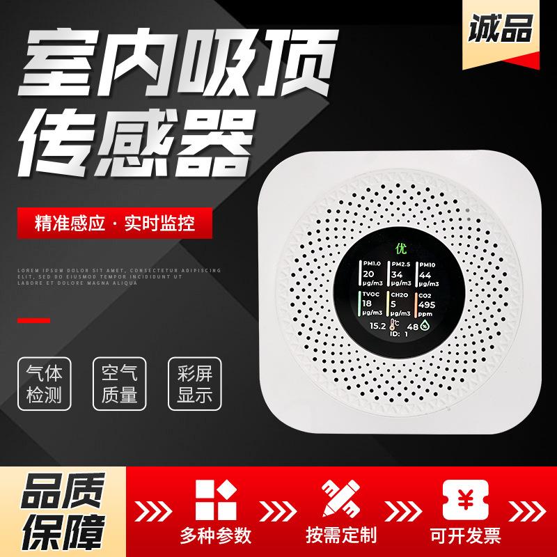 室内吸顶传感器彩屏显示吸顶式多参数空气质量温湿度检测仪