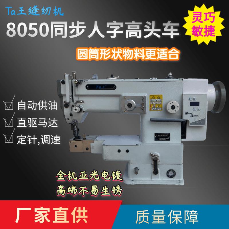 Ta王他王8050之字人字曲折缝高头电动直驱人字同步车工业缝纫机