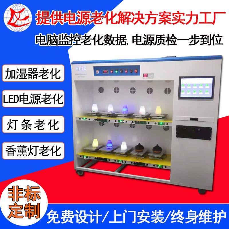 东莞加湿器香薰灯老化柜灯具老化设备电脑监控LED灯电源老化柜