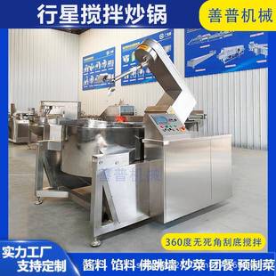 酱料搅拌炒锅全自动行星搅拌炒锅板面底料刮底搅拌行星炒锅