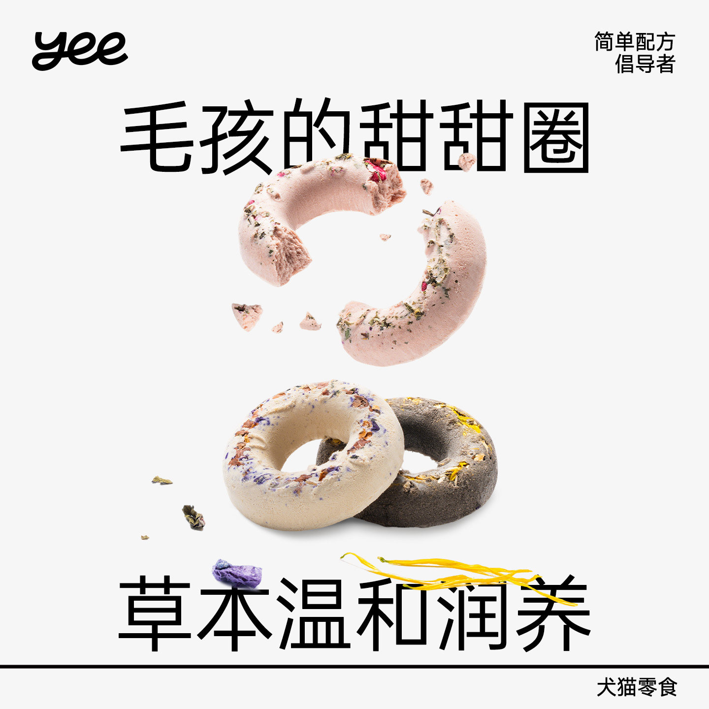 yeepet甜甜圈宠物冻干狗狗零食鸡肉草本肠胃营养训练奖励猫咪饼干