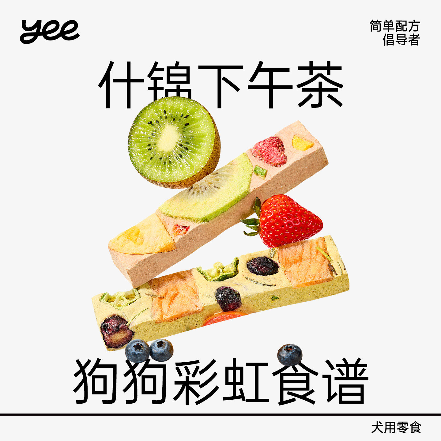 yeepet什锦下午茶冻干宠物零食小型犬金毛狗鲜肉水果营养训练奖励