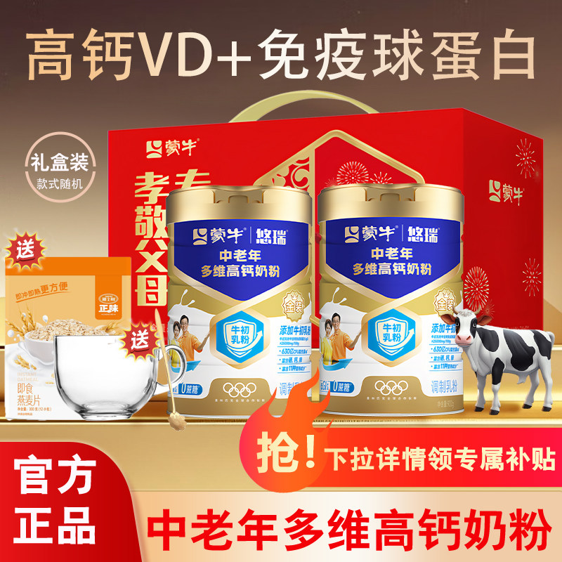 蒙牛中老年奶粉悠瑞金装900g中老年人成人营养补钙早餐冲饮牛奶粉