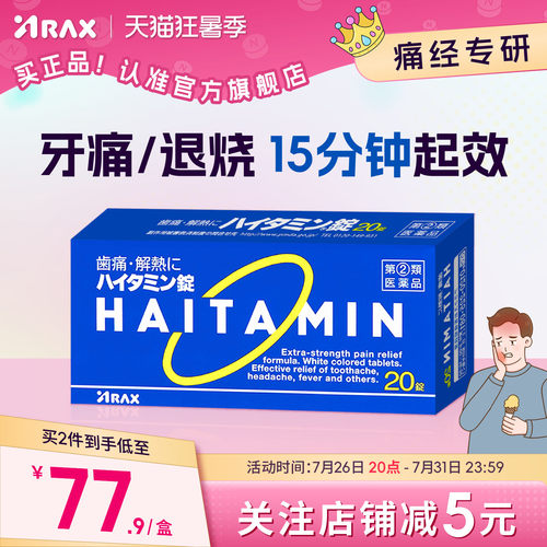 arax日本牙疼药牙痛止疼药速效消炎止痛