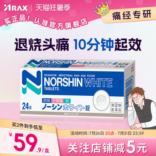 arax日本头疼药头痛要感冒头晕止疼药头痛片